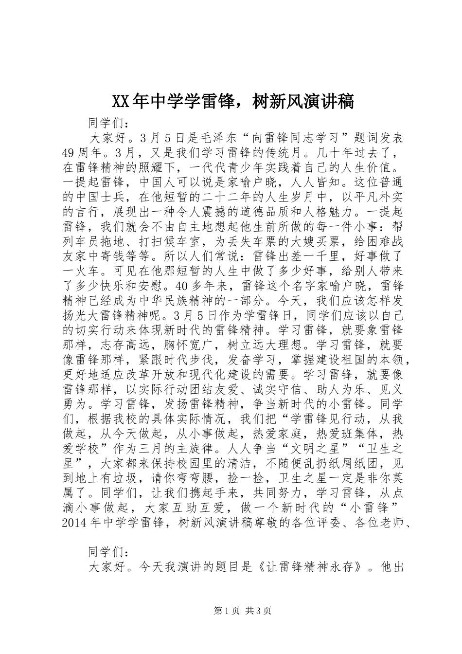 XX年中学学雷锋，树新风演讲稿范文_第1页