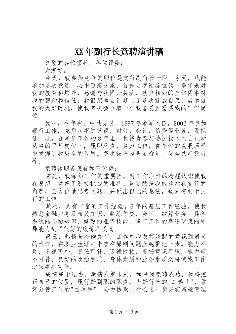 XX年副行长竟聘演讲稿范文_第1页