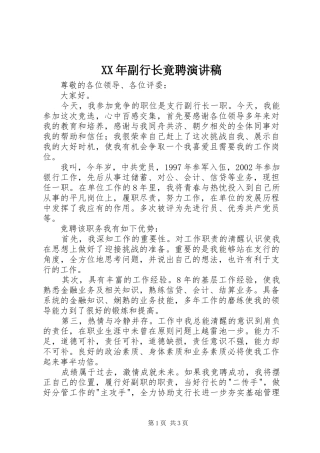 XX年副行长竟聘演讲稿范文