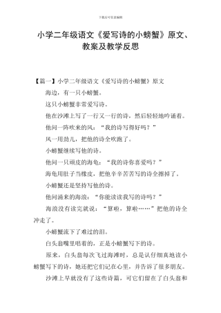 小学二年级语文《爱写诗的小螃蟹》原文、教案及教学反思