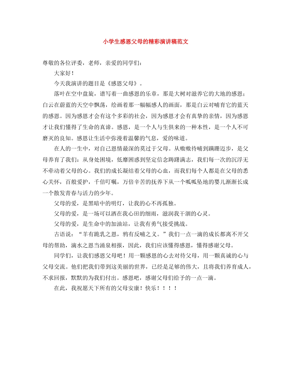 小学生感恩父母的精彩演讲稿范文 _第1页
