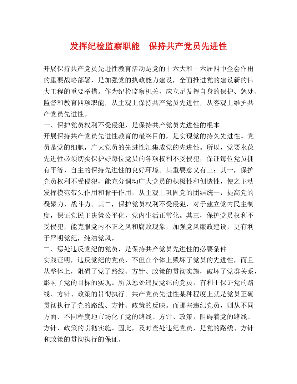 发挥纪检监察职能  保持共产党员先进性 _第1页