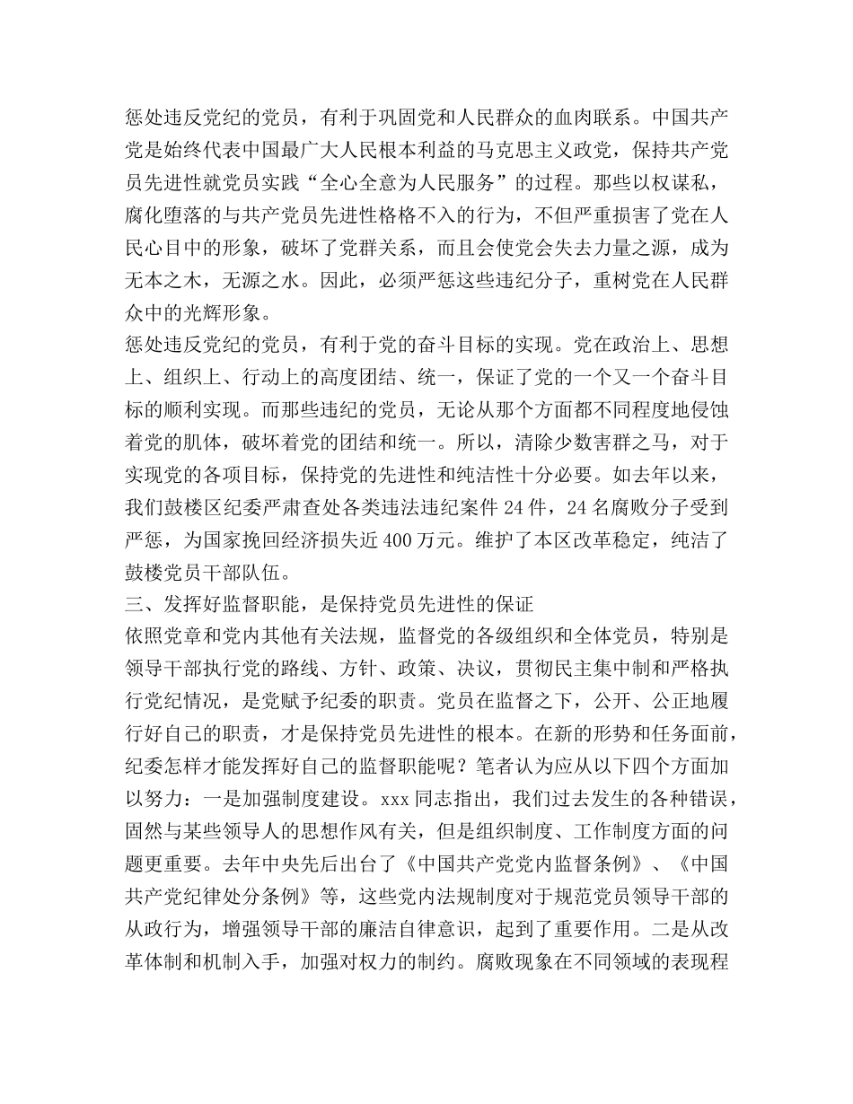 发挥纪检监察职能  保持共产党员先进性 _第2页