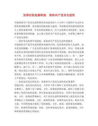 发挥纪检监察职能  保持共产党员先进性 