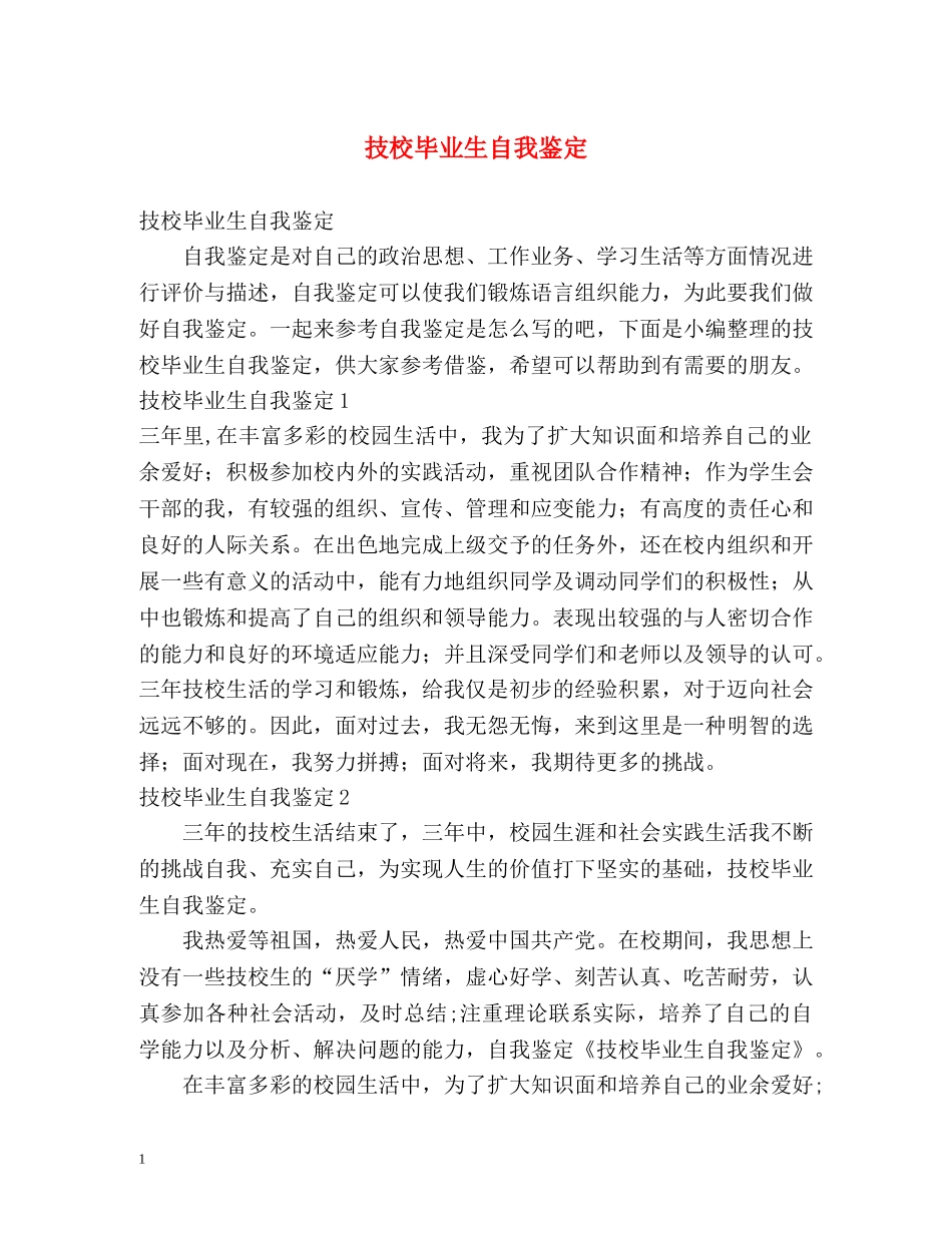 技校毕业生自我鉴定 (2) _第1页