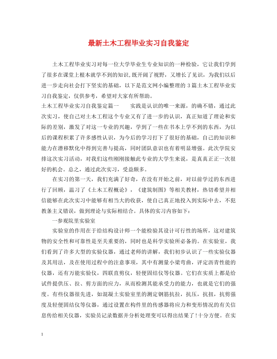最新土木工程毕业实习自我鉴定 _第1页
