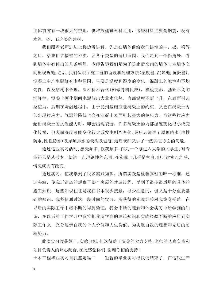 最新土木工程毕业实习自我鉴定 _第3页