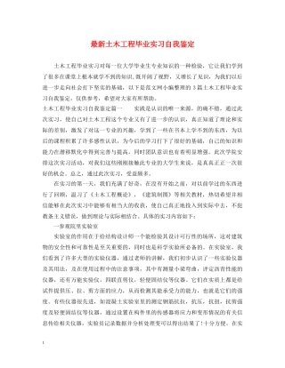 最新土木工程毕业实习自我鉴定 