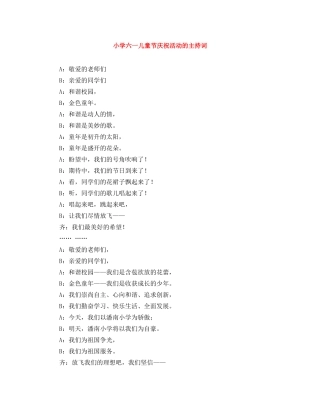 小学六一儿童节庆祝活动的主持词 