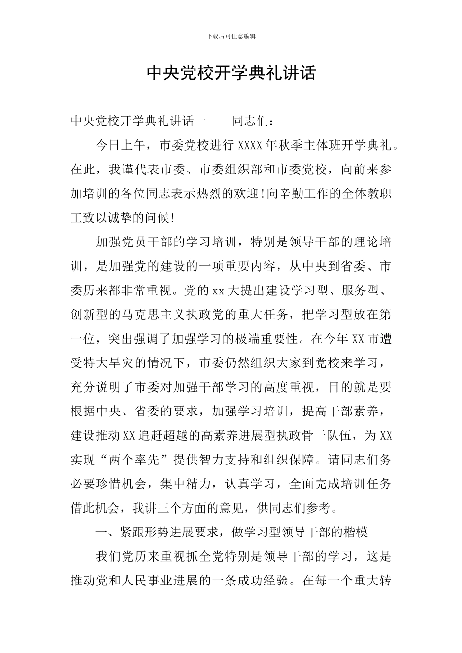 中央党校开学典礼讲话_第1页