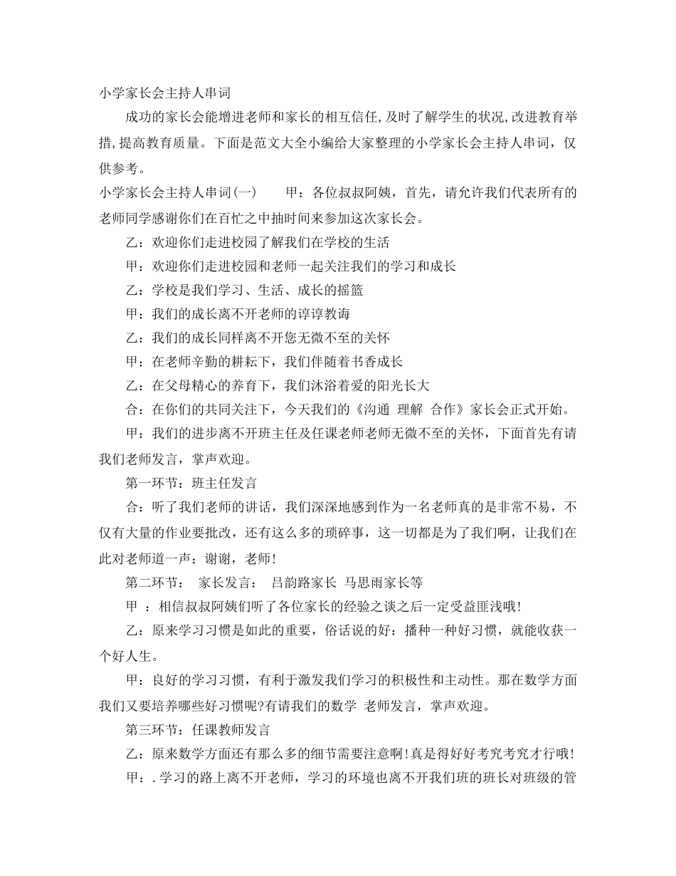小学家长会主持人串词 _第1页
