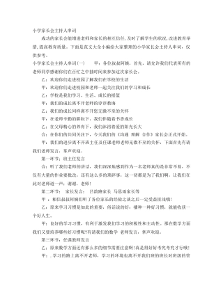 小学家长会主持人串词 