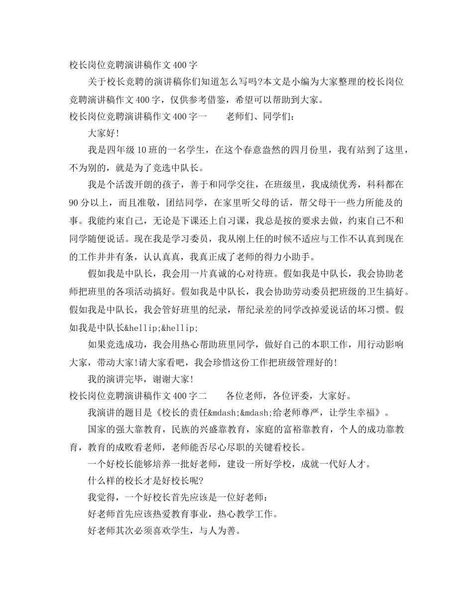 校长岗位竞聘演讲稿作文400字 _第1页