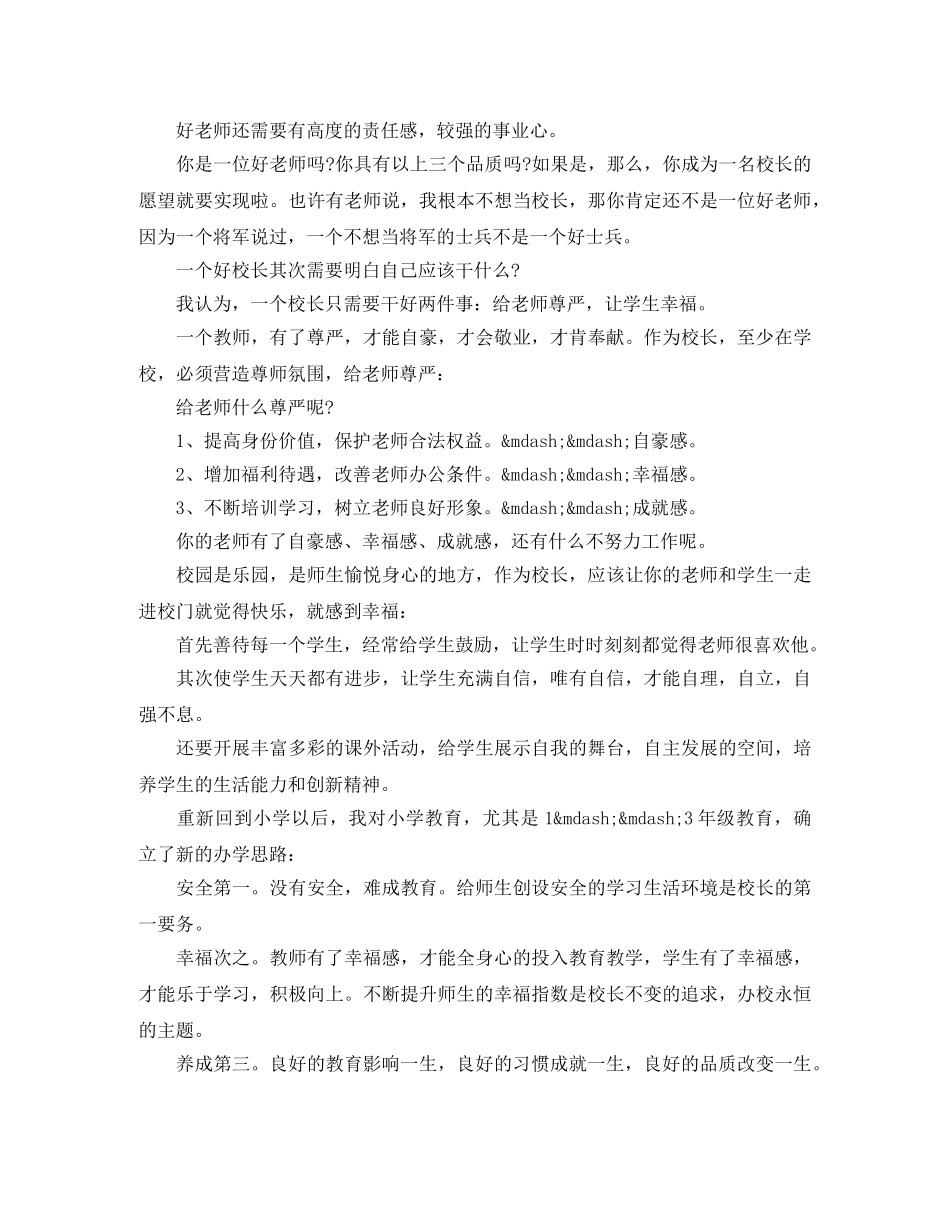校长岗位竞聘演讲稿作文400字 _第2页