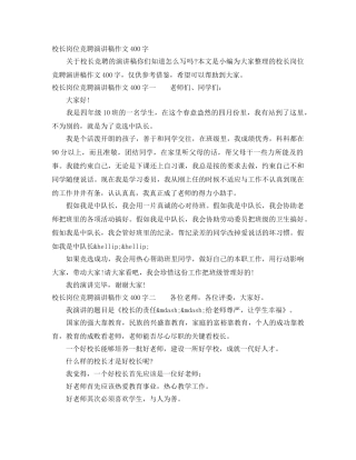校长岗位竞聘演讲稿作文400字 