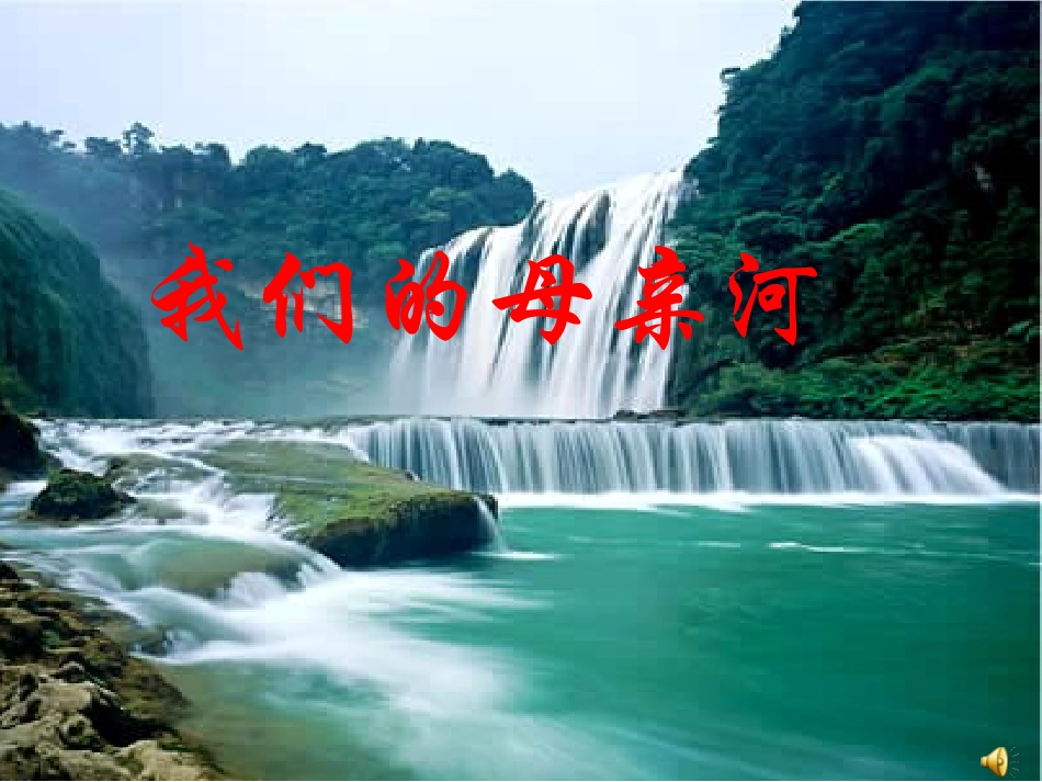 我们的母亲河_第1页