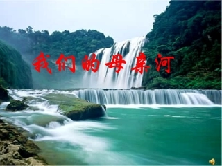 我们的母亲河