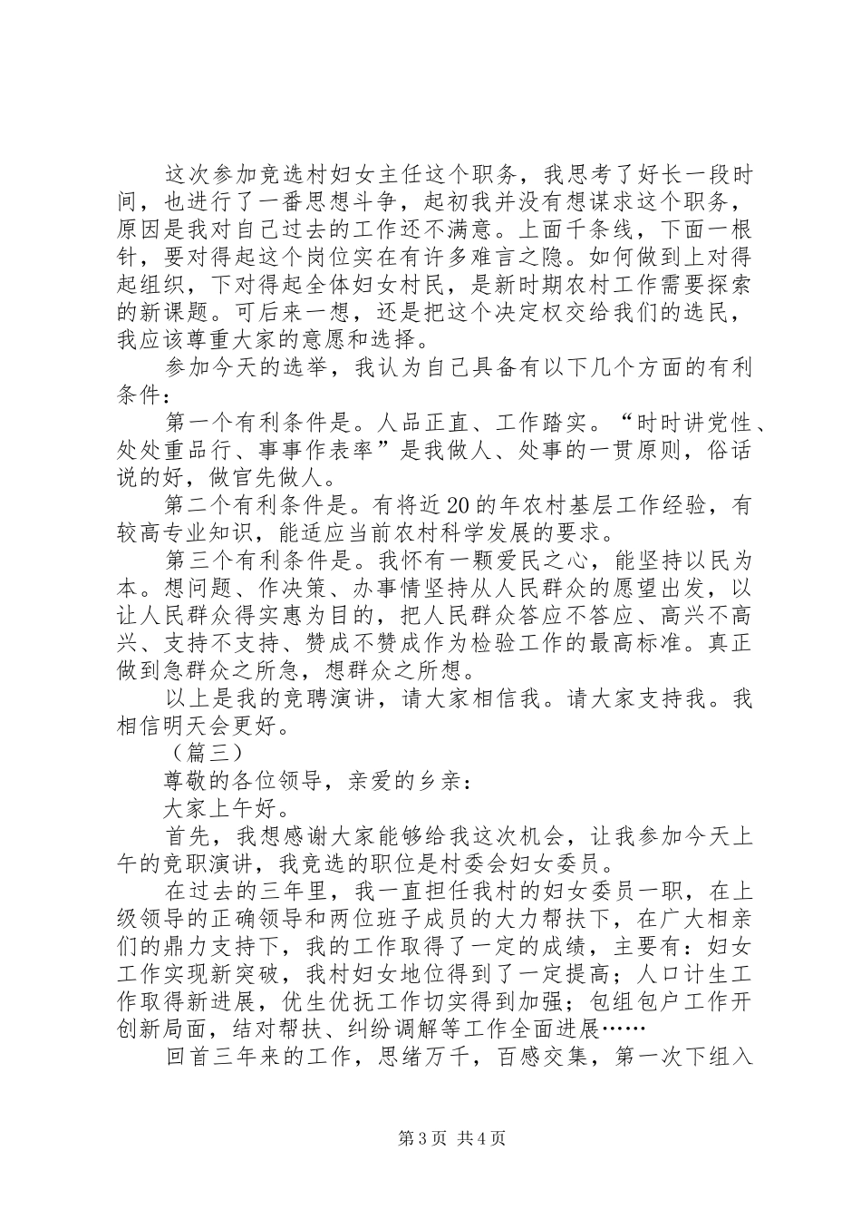 村妇女主任竞聘演讲稿范文三篇_第3页