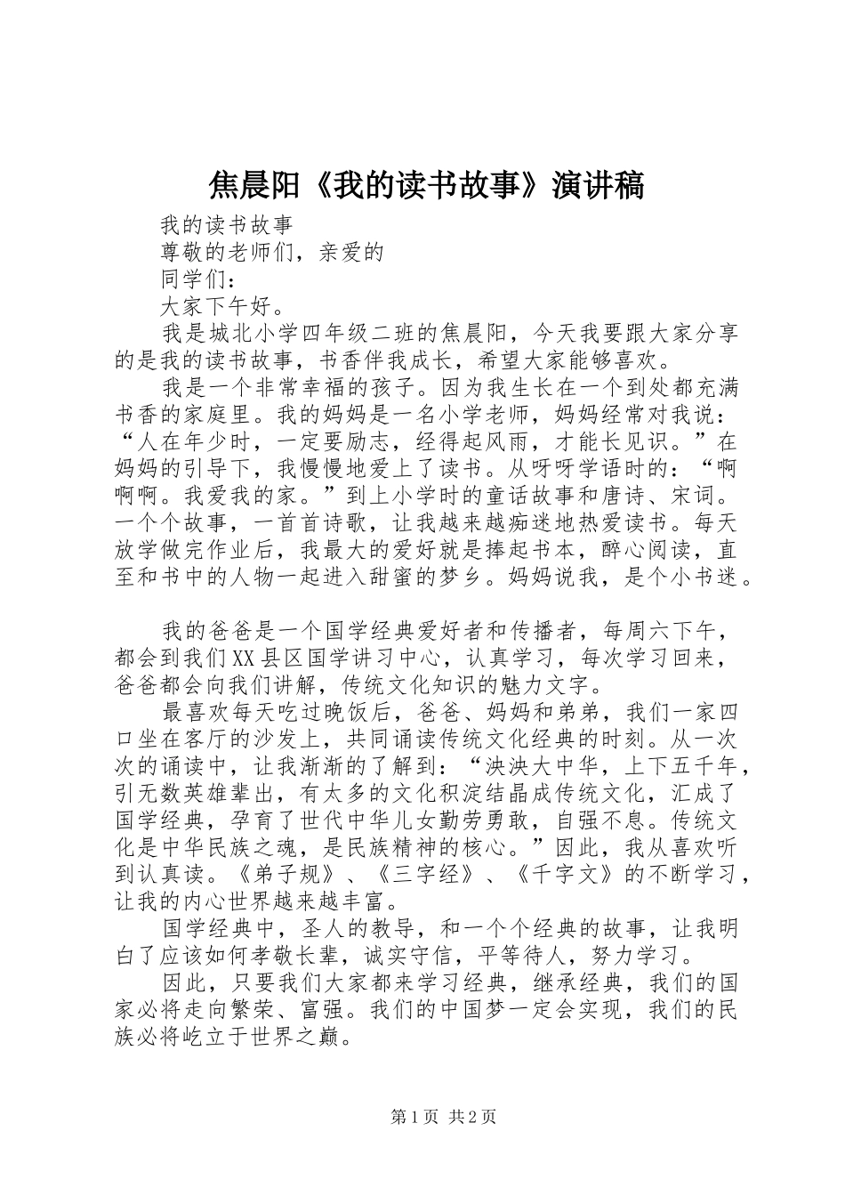 焦晨阳《我的读书故事》演讲_第1页