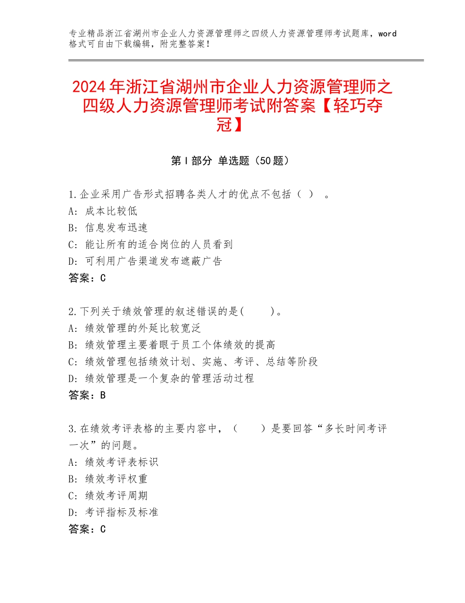 2024年浙江省湖州市企业人力资源管理师之四级人力资源管理师考试附答案【轻巧夺冠】_第1页