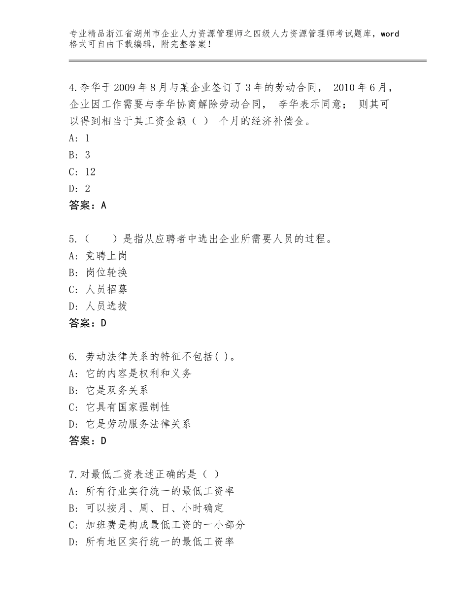2024年浙江省湖州市企业人力资源管理师之四级人力资源管理师考试附答案【轻巧夺冠】_第2页