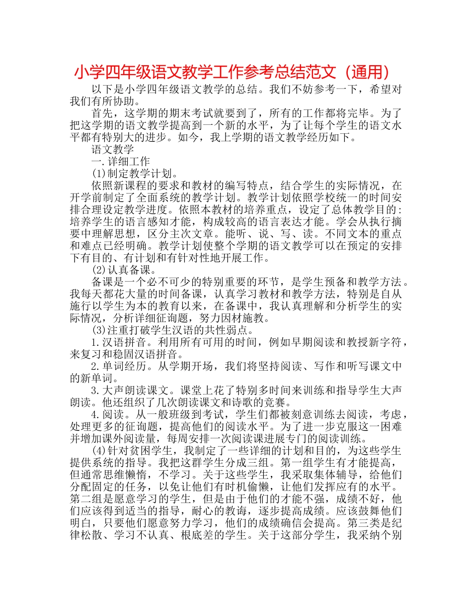 小学四年级语文教学工作参考总结范文（通用） _第1页