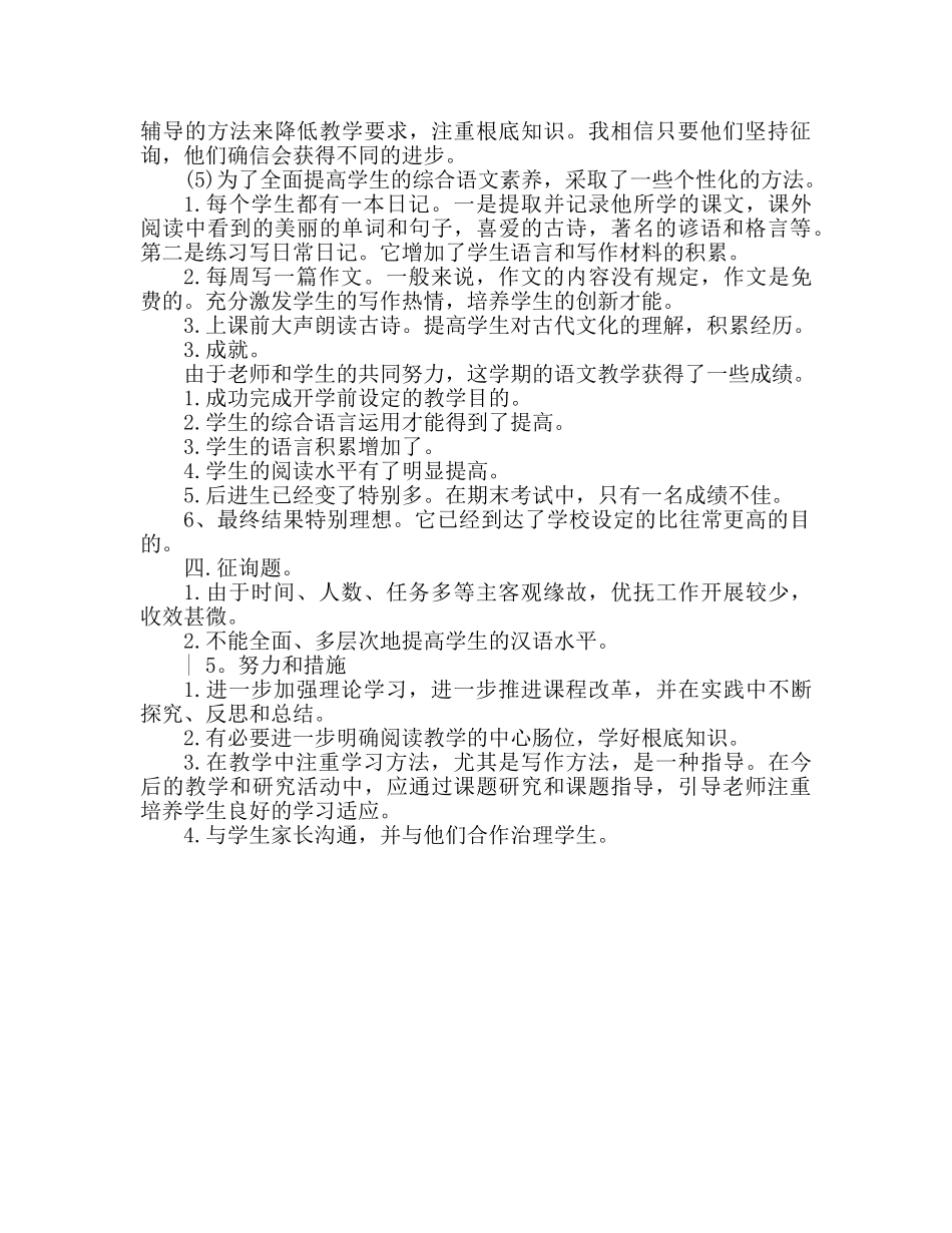 小学四年级语文教学工作参考总结范文（通用） _第2页