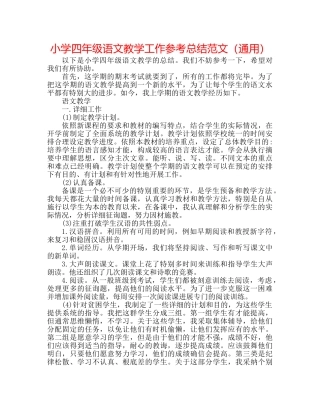 小学四年级语文教学工作参考总结范文（通用） 