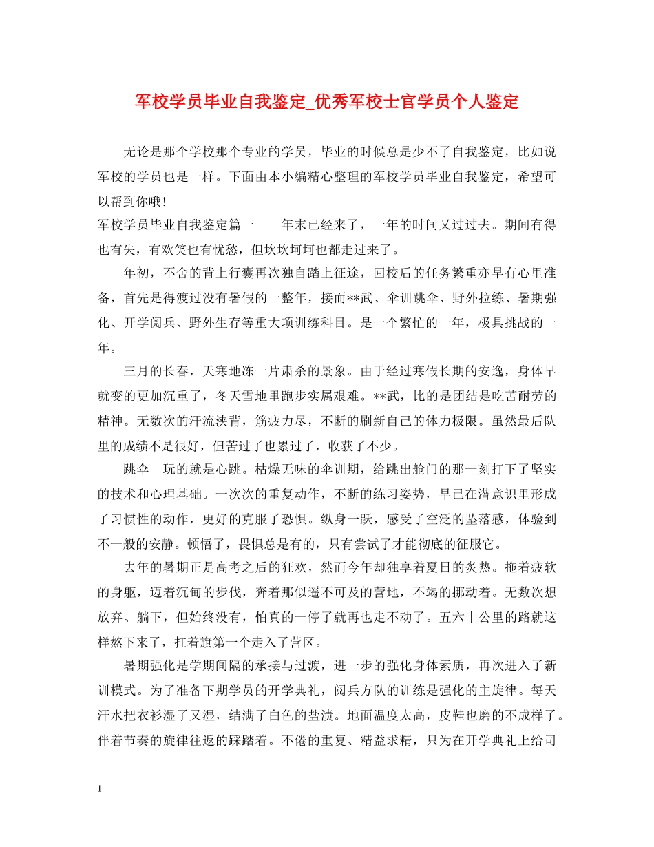 军校学员毕业自我鉴定_优秀军校士官学员个人鉴定 _第1页