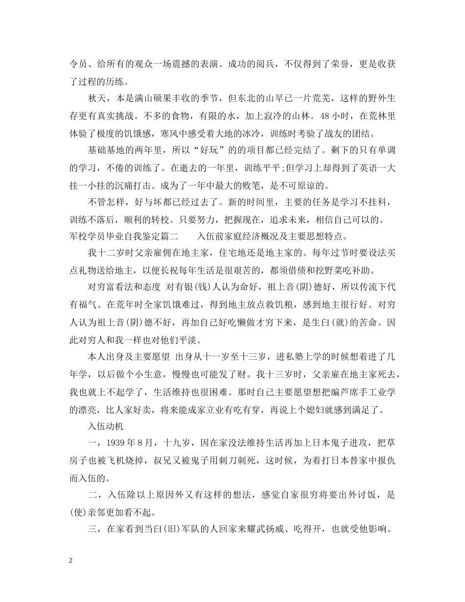 军校学员毕业自我鉴定_优秀军校士官学员个人鉴定 _第2页