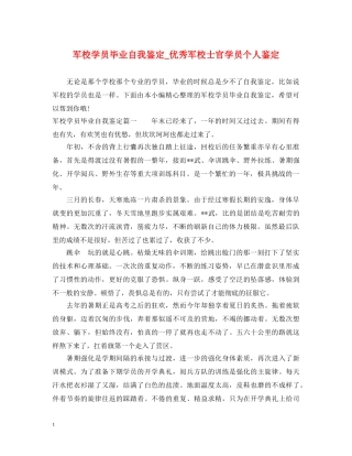 军校学员毕业自我鉴定_优秀军校士官学员个人鉴定 