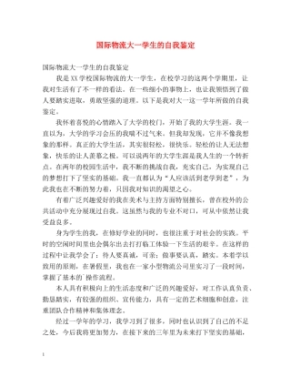 国际物流大一学生的自我鉴定 