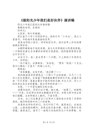 《做阳光少年我们是好伙伴》致辞演讲稿