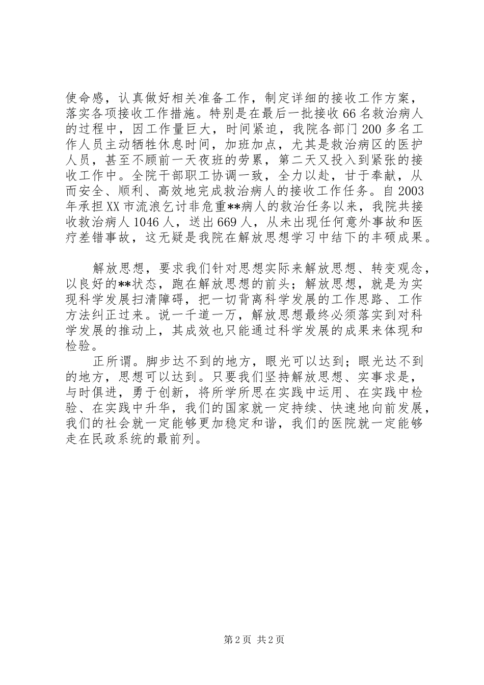 解放思想争当实践科学发展排头兵演讲稿范文_第2页