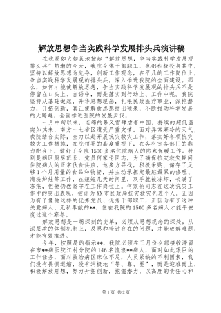 解放思想争当实践科学发展排头兵演讲稿范文