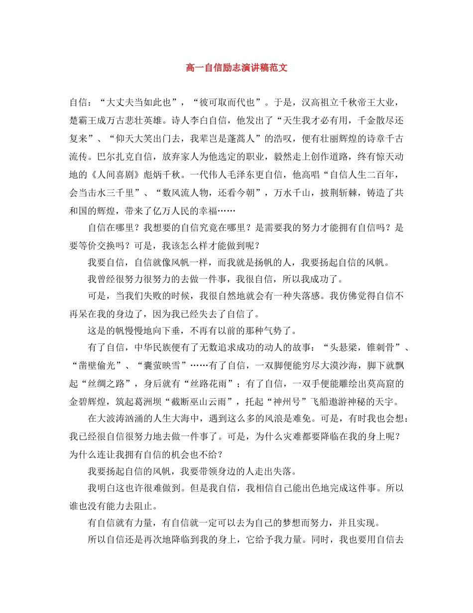高一自信励志演讲稿范文 _第1页