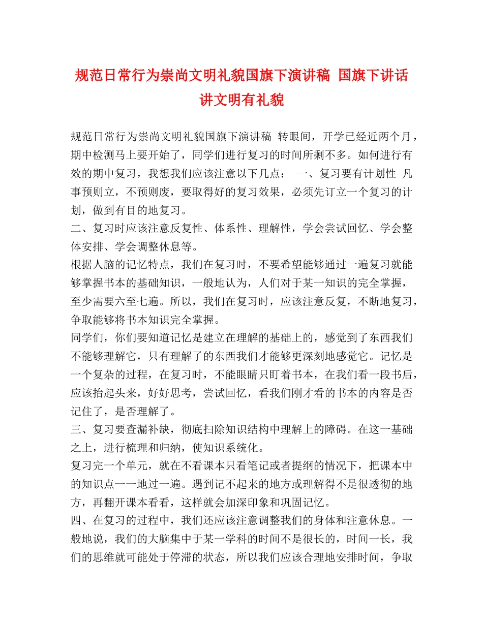 节日讲话-规范日常行为崇尚文明礼貌国旗下演讲稿 国旗下讲话讲文明有礼貌 _第1页