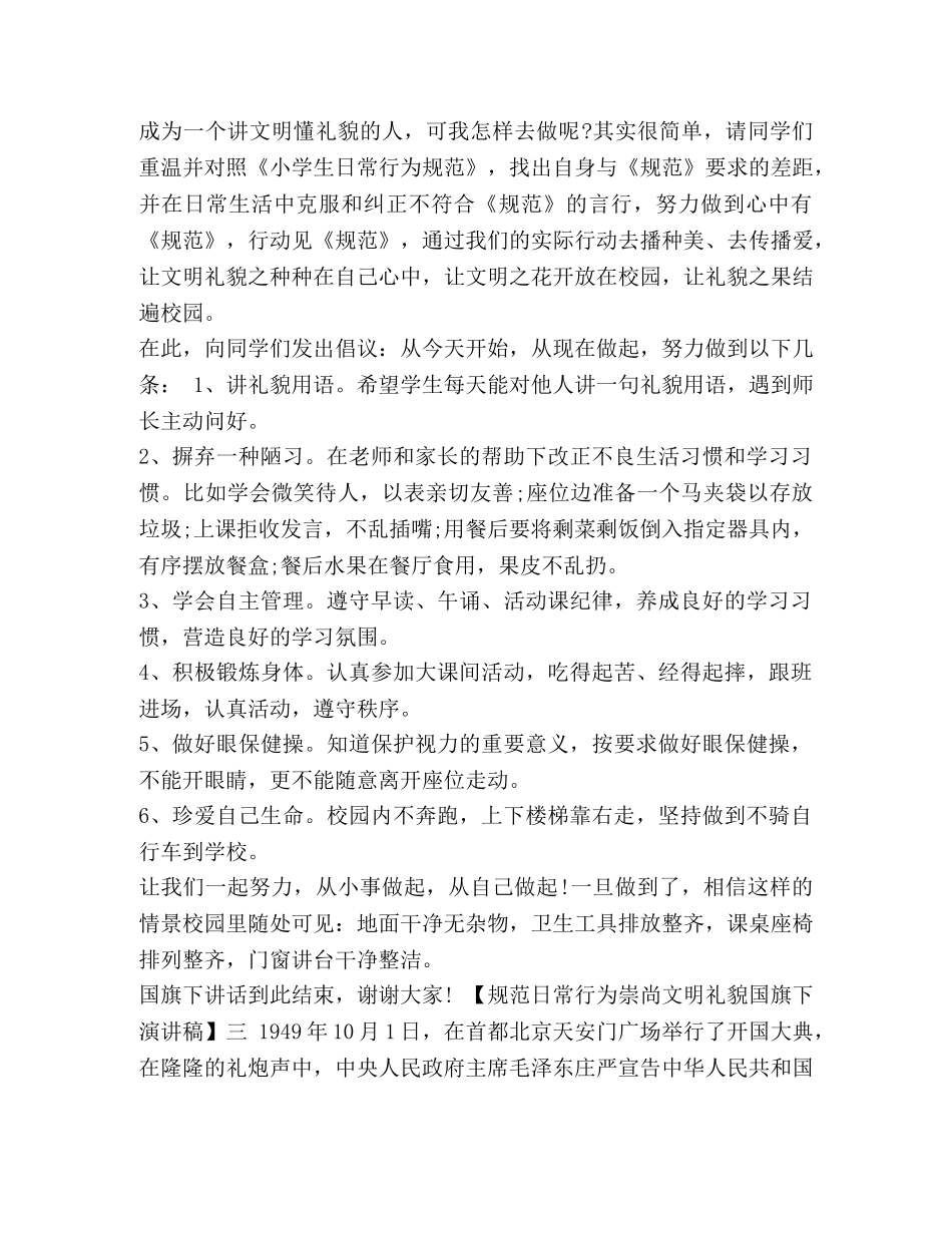 节日讲话-规范日常行为崇尚文明礼貌国旗下演讲稿 国旗下讲话讲文明有礼貌 _第3页
