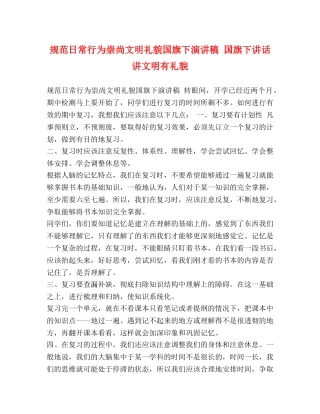 节日讲话-规范日常行为崇尚文明礼貌国旗下演讲稿 国旗下讲话讲文明有礼貌 