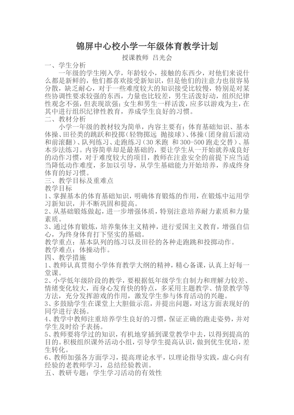 锦屏中心校小学一年级体育教学计划_第1页