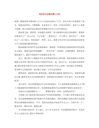 竞选学生会演讲稿3分钟 