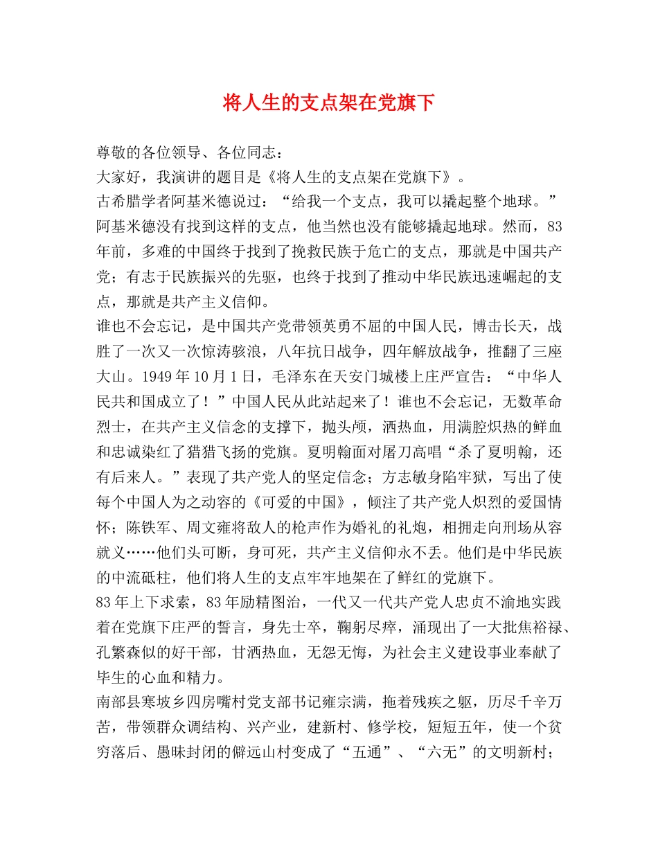 将人生的支点架在党旗下 _第1页