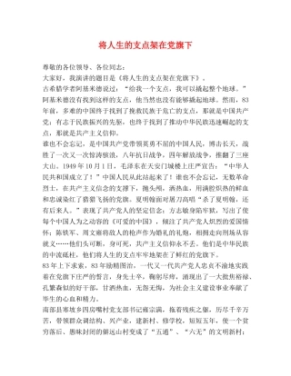 将人生的支点架在党旗下 