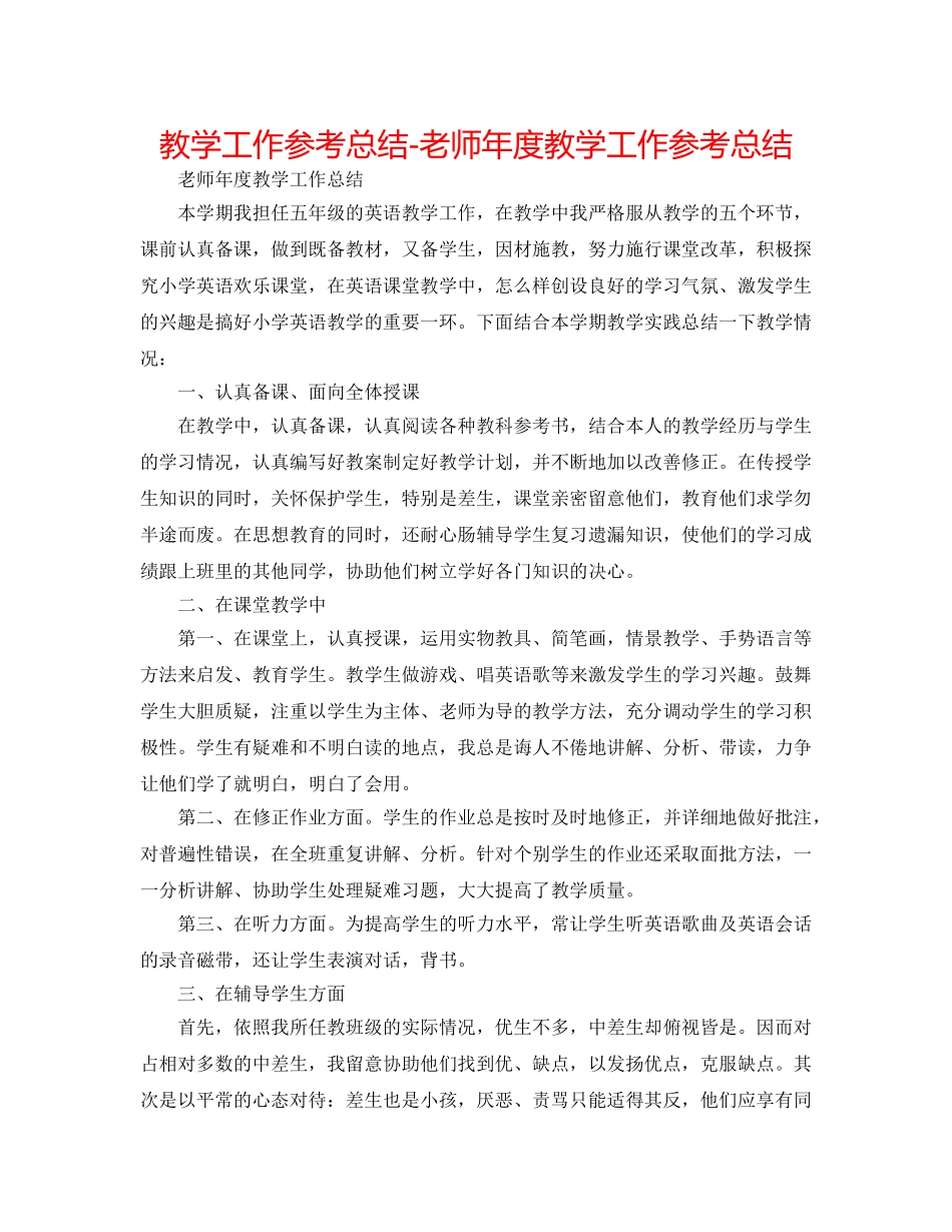 教学工作参考总结-教师年度教学工作参考总结 _第1页