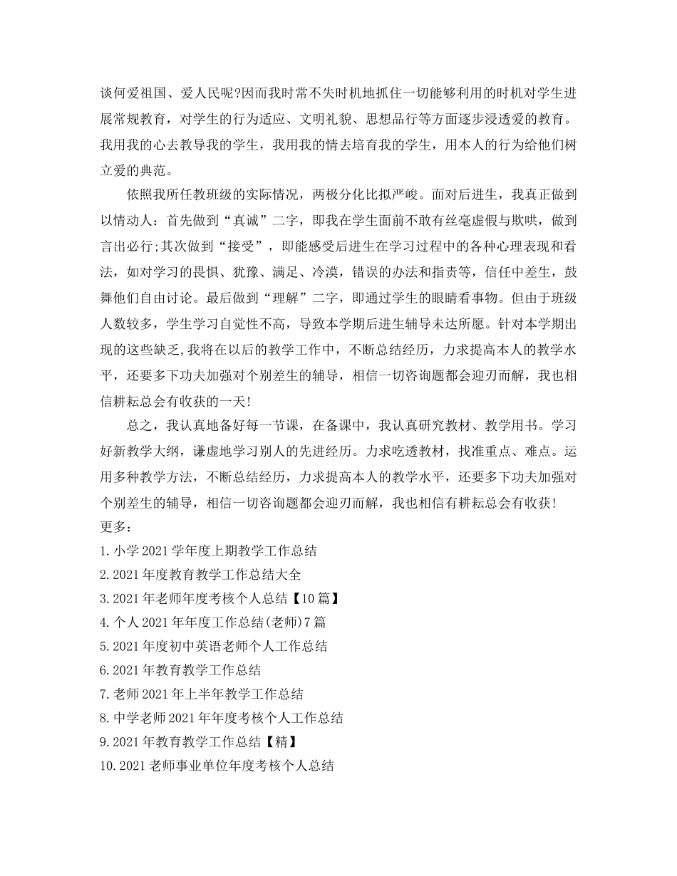 教学工作参考总结-教师年度教学工作参考总结 _第3页