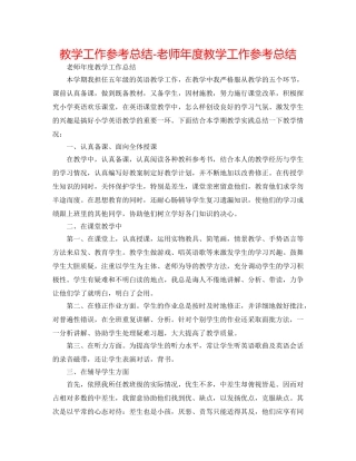 教学工作参考总结-教师年度教学工作参考总结 