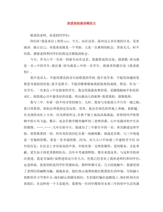 我爱我校演讲稿范文 