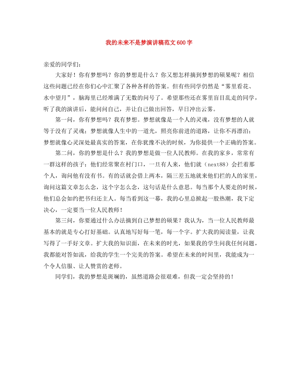 我的未来不是梦演讲稿范文600字 _第1页
