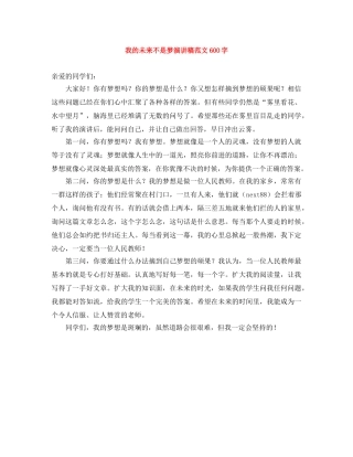 我的未来不是梦演讲稿范文600字 