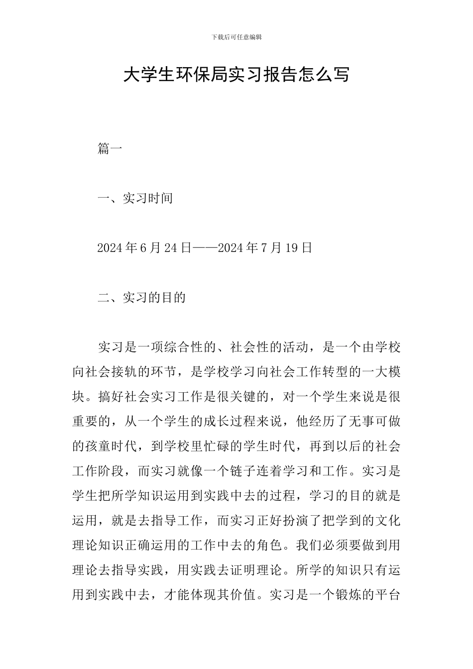 大学生环保局实习报告怎么写_第1页